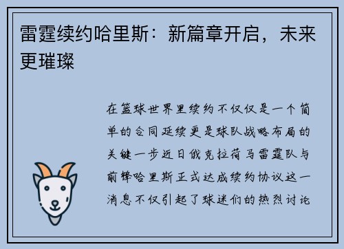 雷霆续约哈里斯：新篇章开启，未来更璀璨