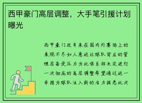 西甲豪门高层调整，大手笔引援计划曝光