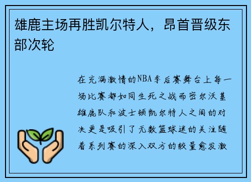 雄鹿主场再胜凯尔特人，昂首晋级东部次轮