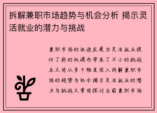 拆解兼职市场趋势与机会分析 揭示灵活就业的潜力与挑战