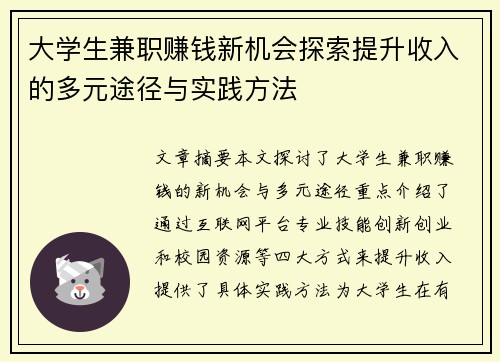 大学生兼职赚钱新机会探索提升收入的多元途径与实践方法