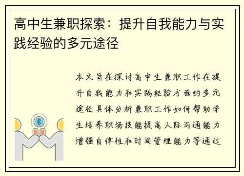 高中生兼职探索：提升自我能力与实践经验的多元途径