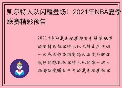 凯尔特人队闪耀登场！2021年NBA夏季联赛精彩预告
