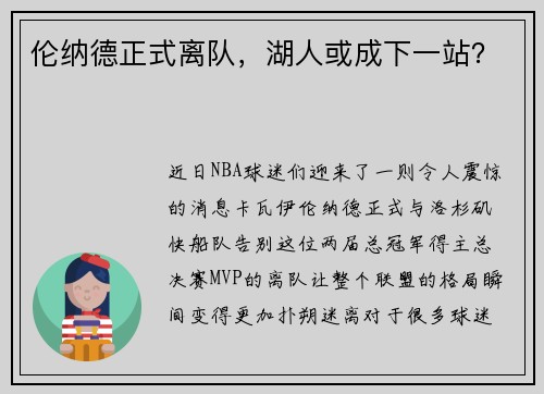 伦纳德正式离队，湖人或成下一站？