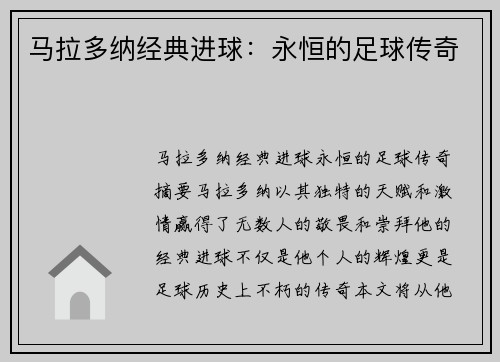 马拉多纳经典进球：永恒的足球传奇
