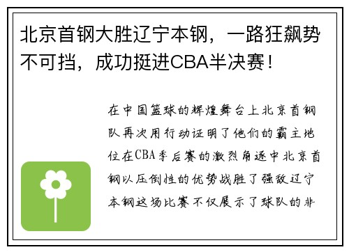 北京首钢大胜辽宁本钢，一路狂飙势不可挡，成功挺进CBA半决赛！