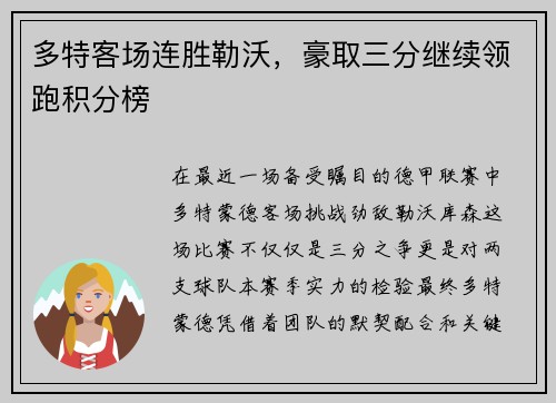 多特客场连胜勒沃，豪取三分继续领跑积分榜