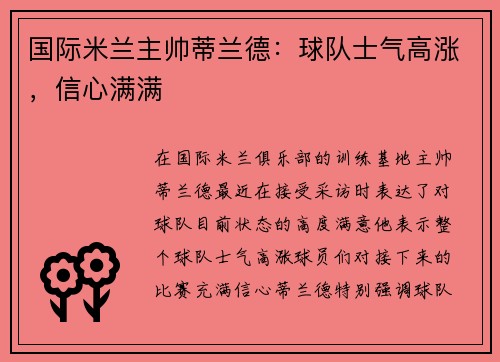 国际米兰主帅蒂兰德：球队士气高涨，信心满满