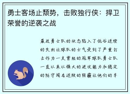 勇士客场止颓势，击败独行侠：捍卫荣誉的逆袭之战