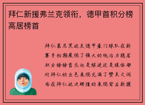 拜仁新援弗兰克领衔，德甲首积分榜高居榜首
