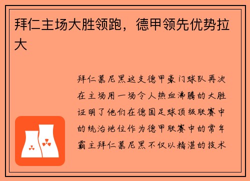 拜仁主场大胜领跑，德甲领先优势拉大