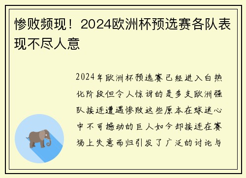 惨败频现！2024欧洲杯预选赛各队表现不尽人意