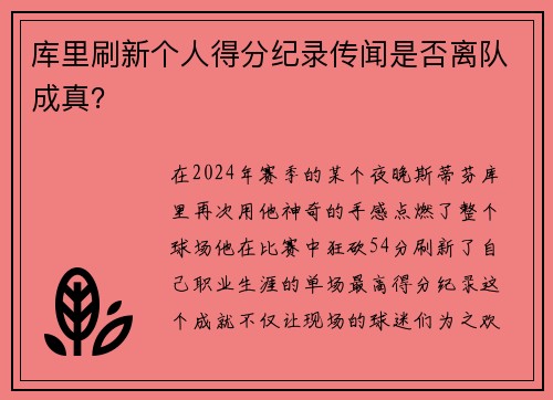 库里刷新个人得分纪录传闻是否离队成真？