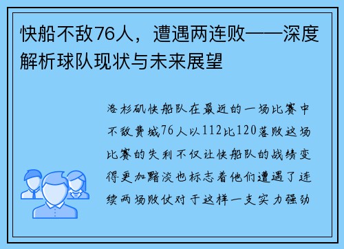 快船不敌76人，遭遇两连败——深度解析球队现状与未来展望