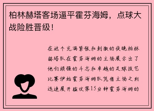 柏林赫塔客场逼平霍芬海姆，点球大战险胜晋级！