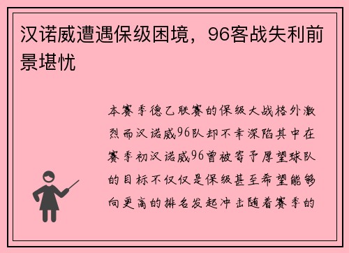 汉诺威遭遇保级困境,96客战失利前景堪忧