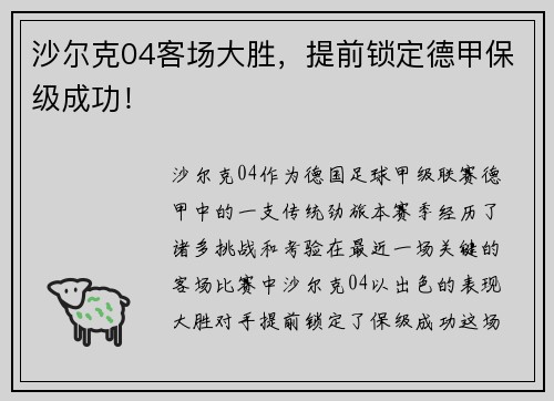 沙尔克04客场大胜,提前锁定德甲保级成功!