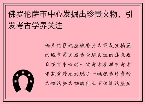 佛罗伦萨市中心发掘出珍贵文物,引发考古学界关注