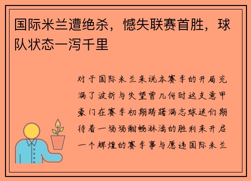 国际米兰遭绝杀,憾失联赛首胜,球队状态一泻千里