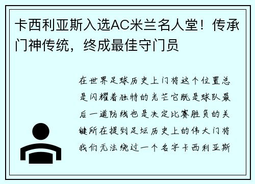 卡西利亚斯入选AC米兰名人堂!传承门神传统,终成最佳守门员