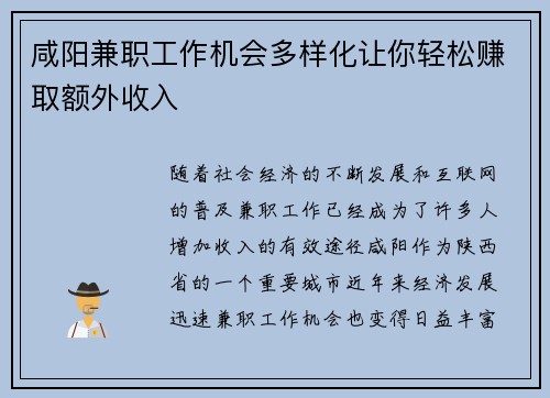 咸阳兼职工作机会多样化让你轻松赚取额外收入