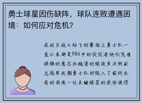 勇士球星因伤缺阵,球队连败遭遇困境:如何应对危机?