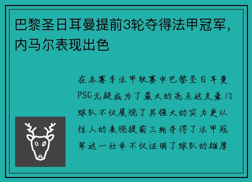 巴黎圣日耳曼提前3轮夺得法甲冠军,内马尔表现出色