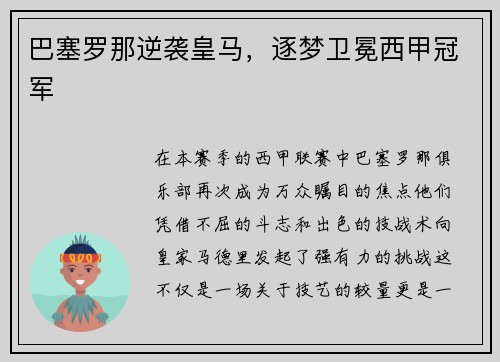 巴塞罗那逆袭皇马，逐梦卫冕西甲冠军