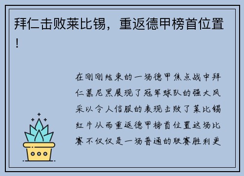 拜仁击败莱比锡,重返德甲榜首位置!