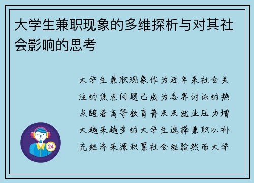 大学生兼职现象的多维探析与对其社会影响的思考