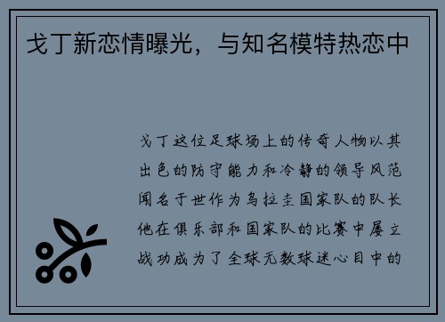 戈丁新恋情曝光,与知名模特热恋中