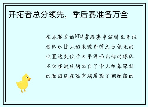 开拓者总分领先,季后赛准备万全