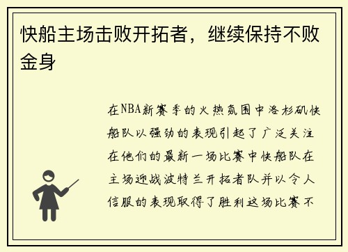 快船主场击败开拓者,继续保持不败金身
