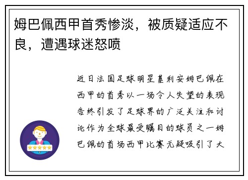 姆巴佩西甲首秀惨淡，被质疑适应不良，遭遇球迷怒喷