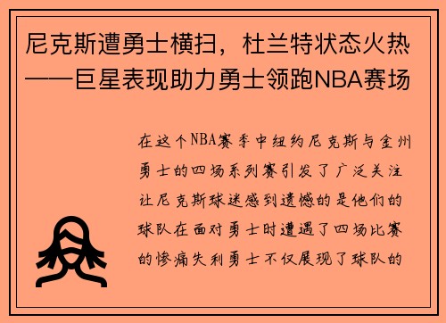 尼克斯遭勇士横扫，杜兰特状态火热——巨星表现助力勇士领跑NBA赛场