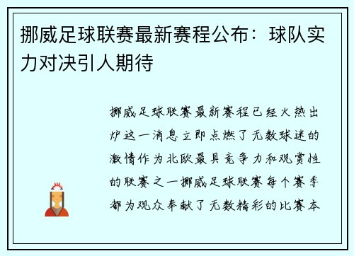 挪威足球联赛最新赛程公布:球队实力对决引人期待