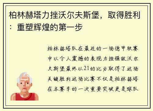 柏林赫塔力挫沃尔夫斯堡,取得胜利:重塑辉煌的第一步