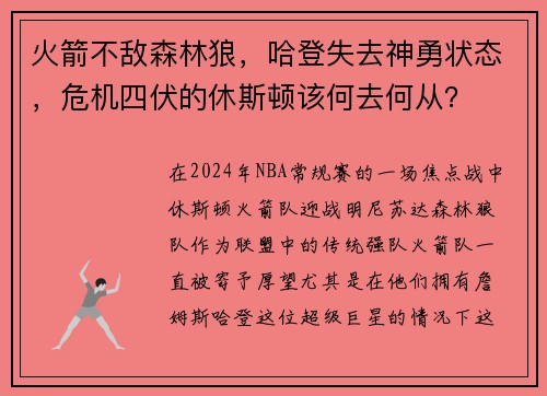 火箭不敌森林狼,哈登失去神勇状态,危机四伏的休斯顿该何去何从?