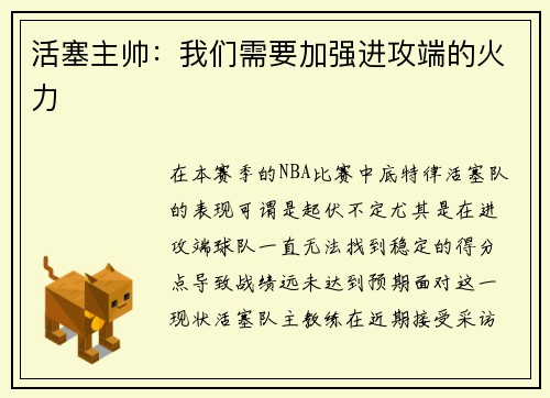 活塞主帅:我们需要加强进攻端的火力