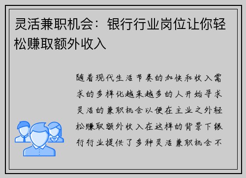 灵活兼职机会:银行行业岗位让你轻松赚取额外收入