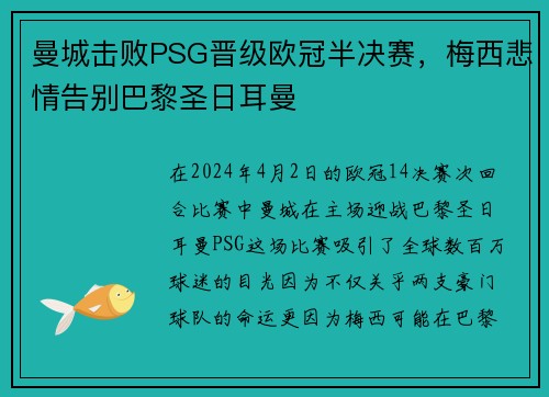 曼城击败PSG晋级欧冠半决赛,梅西悲情告别巴黎圣日耳曼