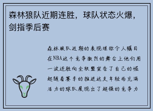 森林狼队近期连胜,球队状态火爆,剑指季后赛