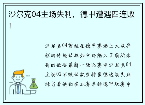 沙尔克04主场失利,德甲遭遇四连败!