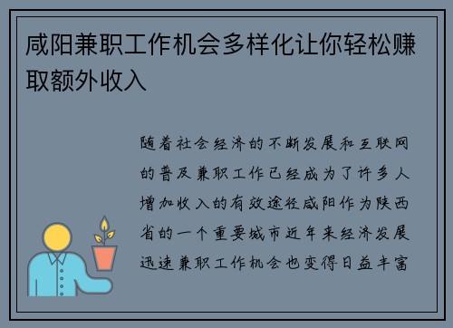 咸阳兼职工作机会多样化让你轻松赚取额外收入