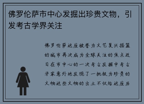 佛罗伦萨市中心发掘出珍贵文物,引发考古学界关注