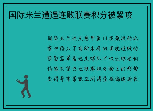 国际米兰遭遇连败联赛积分被紧咬