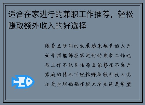 适合在家进行的兼职工作推荐,轻松赚取额外收入的好选择