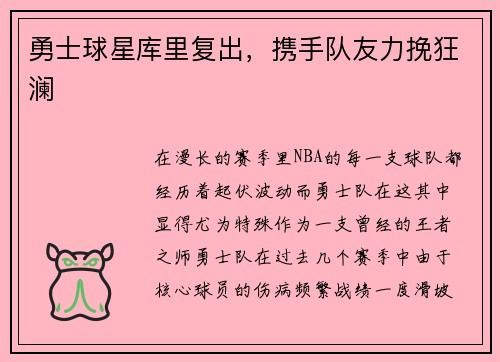 勇士球星库里复出,携手队友力挽狂澜