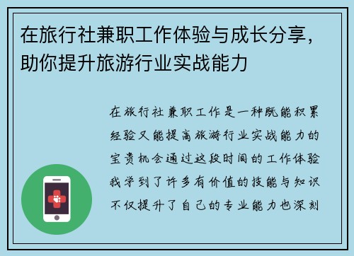 在旅行社兼职工作体验与成长分享,助你提升旅游行业实战能力