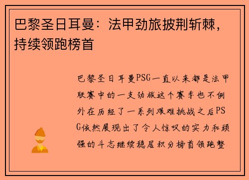巴黎圣日耳曼:法甲劲旅披荆斩棘,持续领跑榜首
